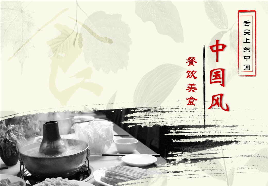 详情描述用 中国风更新版模板.037 中国风餐饮汇报模板的PPT模板-1/14