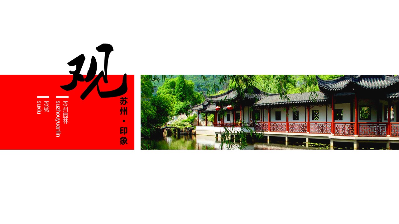 详情描述用 中国风更新版模板.041 苏州印象的PPT模板-4/19