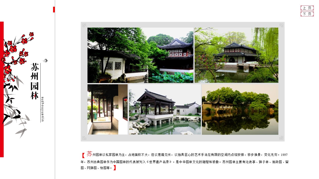 详情描述用 中国风更新版模板.041 苏州印象的PPT模板-5/19