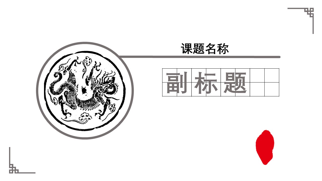 详情描述用 中国风更新版模板.042 中国风简约的PPT模板-1/19