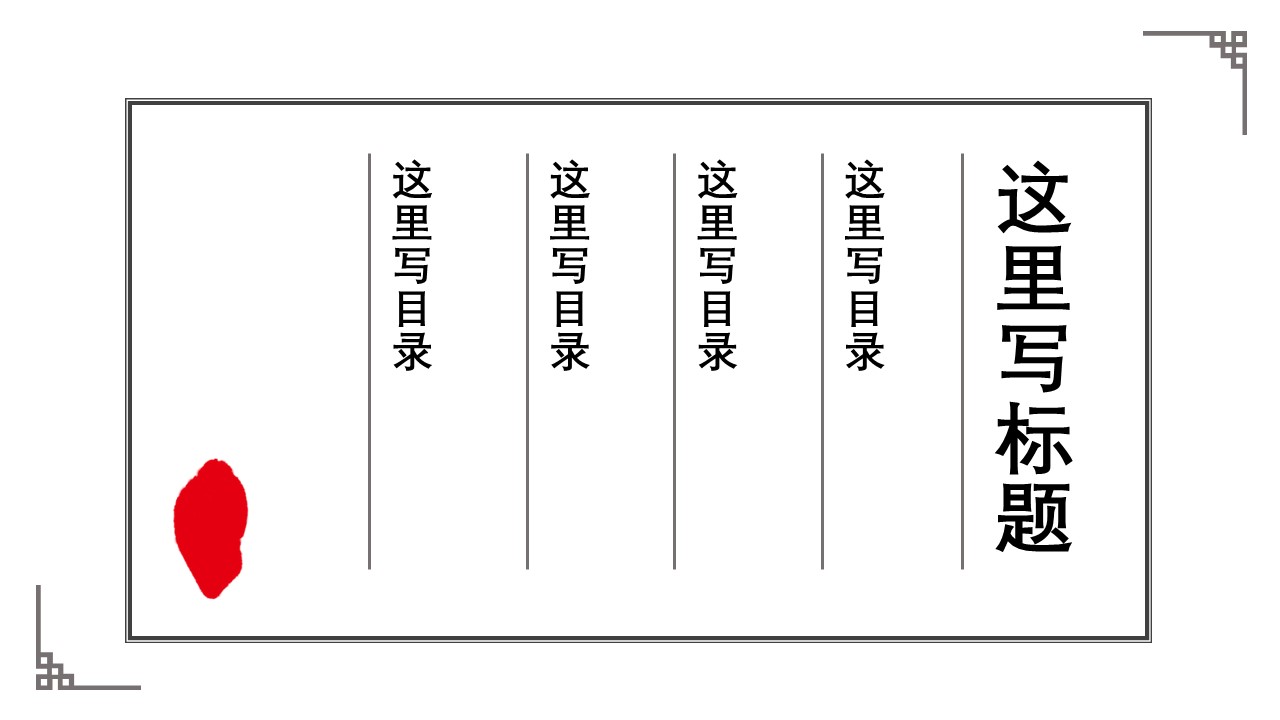 详情描述用 中国风更新版模板.042 中国风简约的PPT模板-2/19