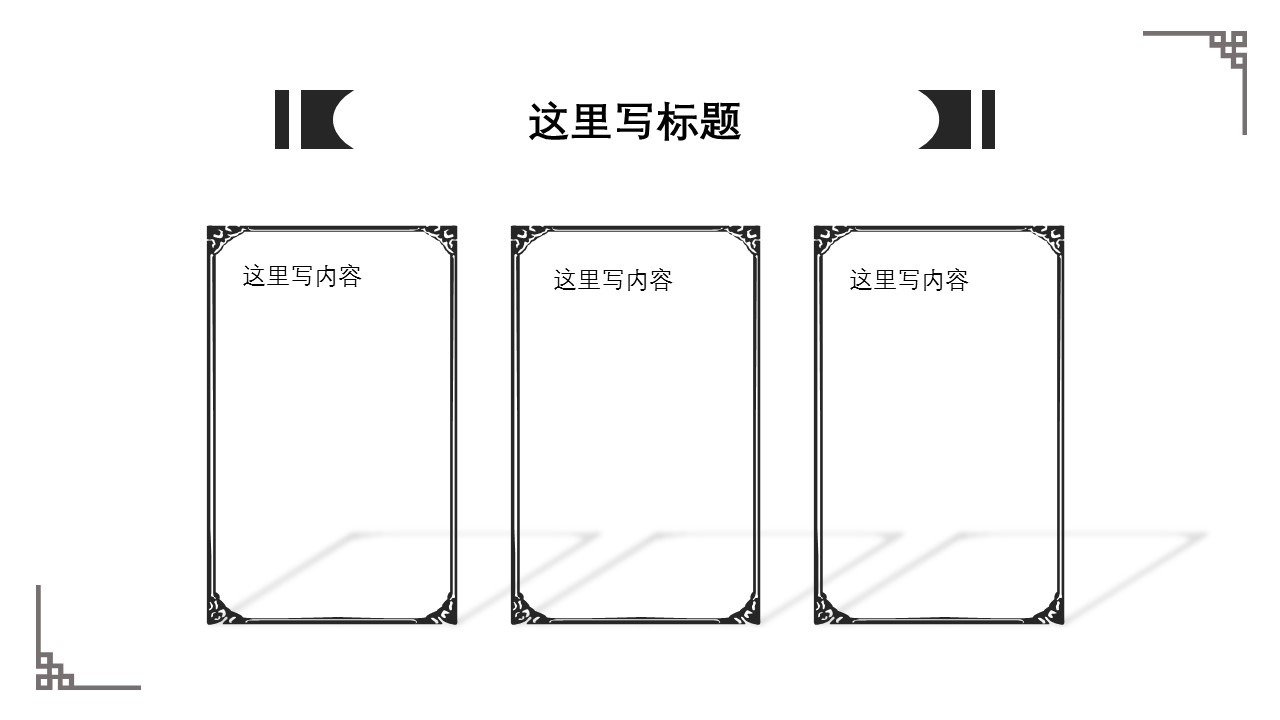 详情描述用 中国风更新版模板.042 中国风简约的PPT模板-8/19