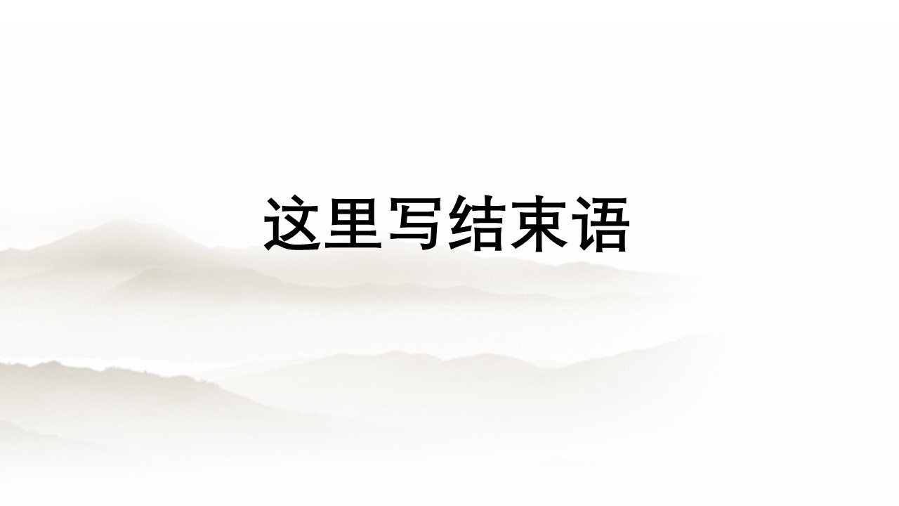 详情描述用 中国风更新版模板.042 中国风简约的PPT模板-10/19