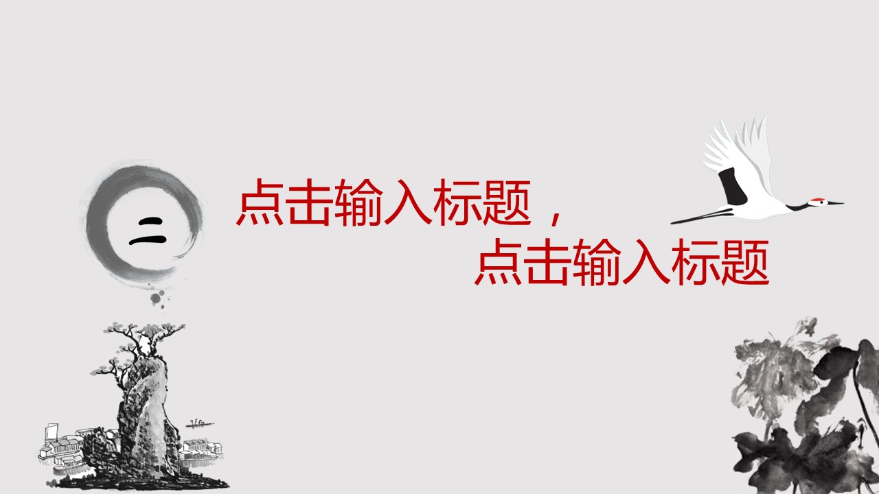 详情描述用 中国风更新版模板.043 水墨动态中国风的PPT模板-7/19