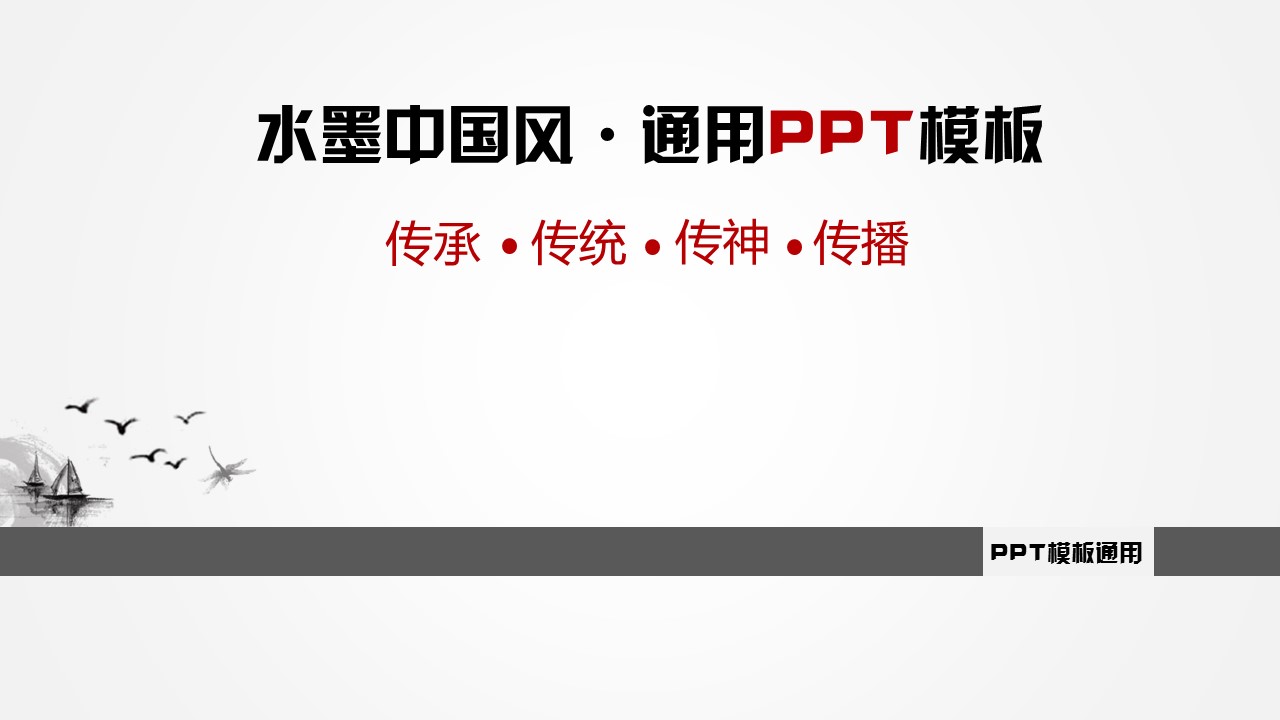 详情描述用 中国风更新版模板.044 水墨中国风通用PPT模板的PPT模板-1/20