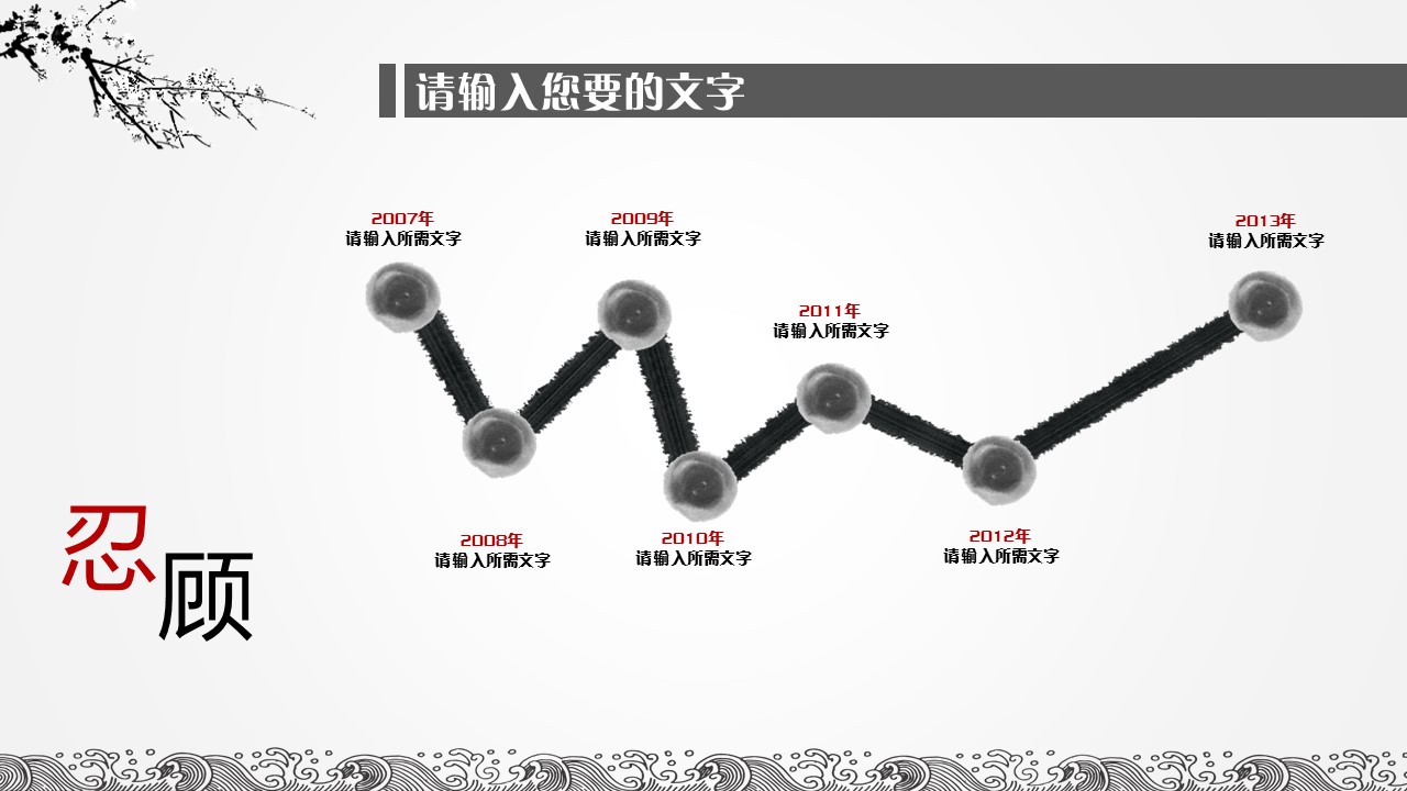 详情描述用 中国风更新版模板.044 水墨中国风通用PPT模板的PPT模板-3/20