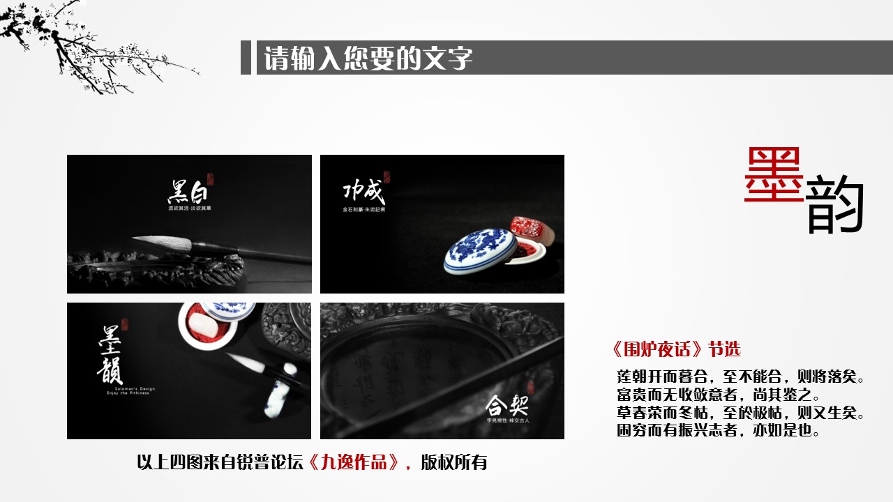 详情描述用 中国风更新版模板.044 水墨中国风通用PPT模板的PPT模板-9/20