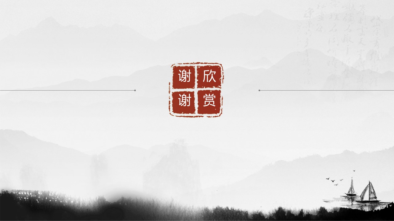 详情描述用 中国风更新版模板.046 水墨中国风背景素材的PPT模板-9/14