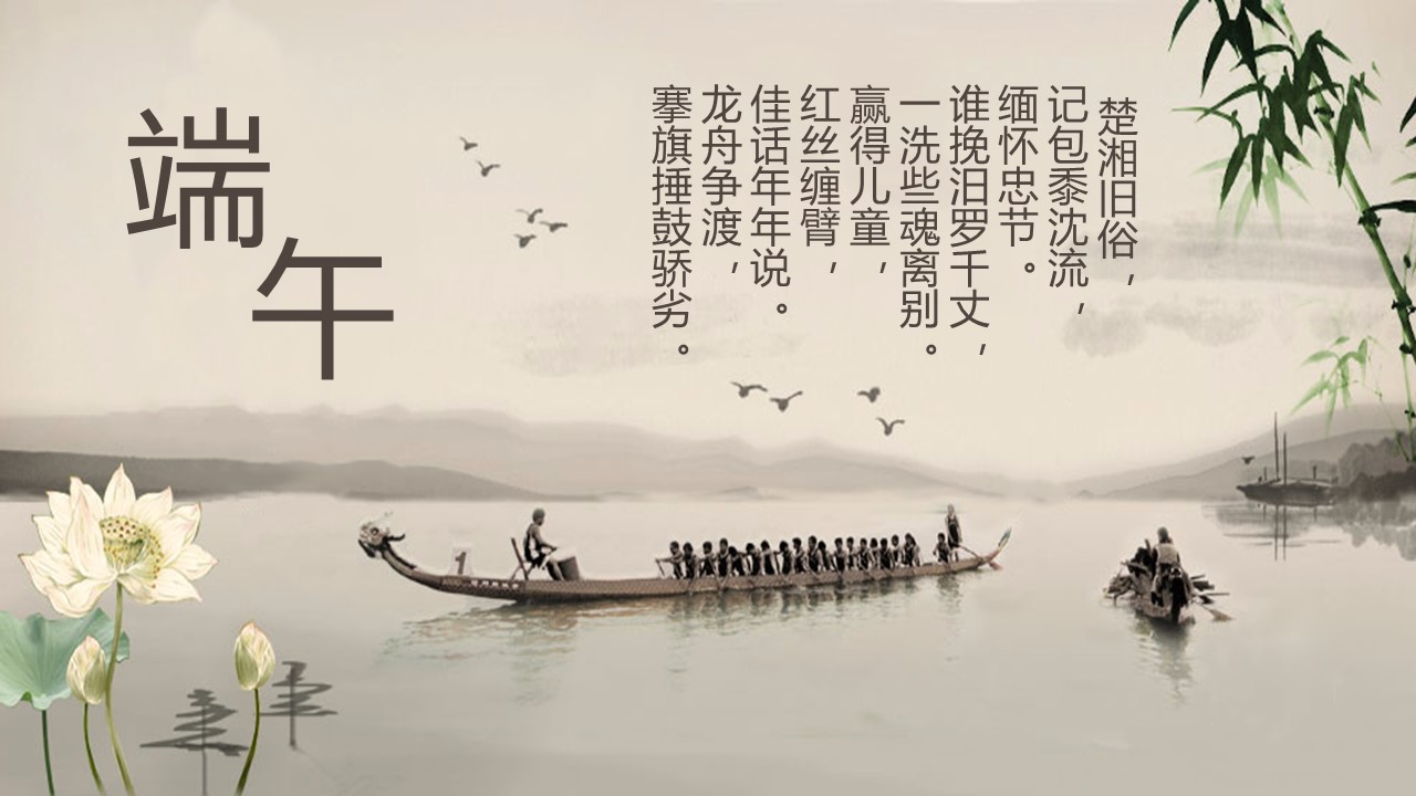 详情描述用 中国风更新版模板.055 端午节简介模板的PPT模板-1/12