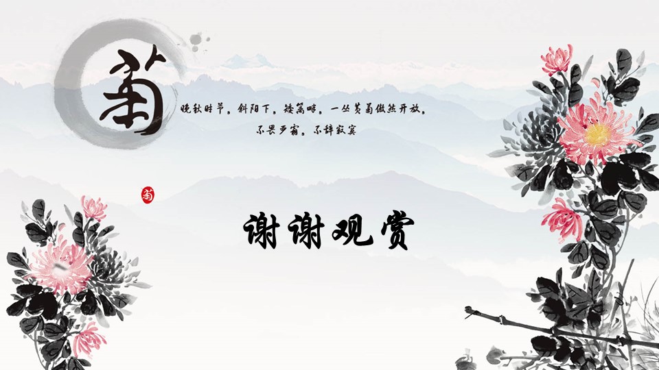 详情描述用 中国风更新版模板.063 菊的PPT模板-3/8