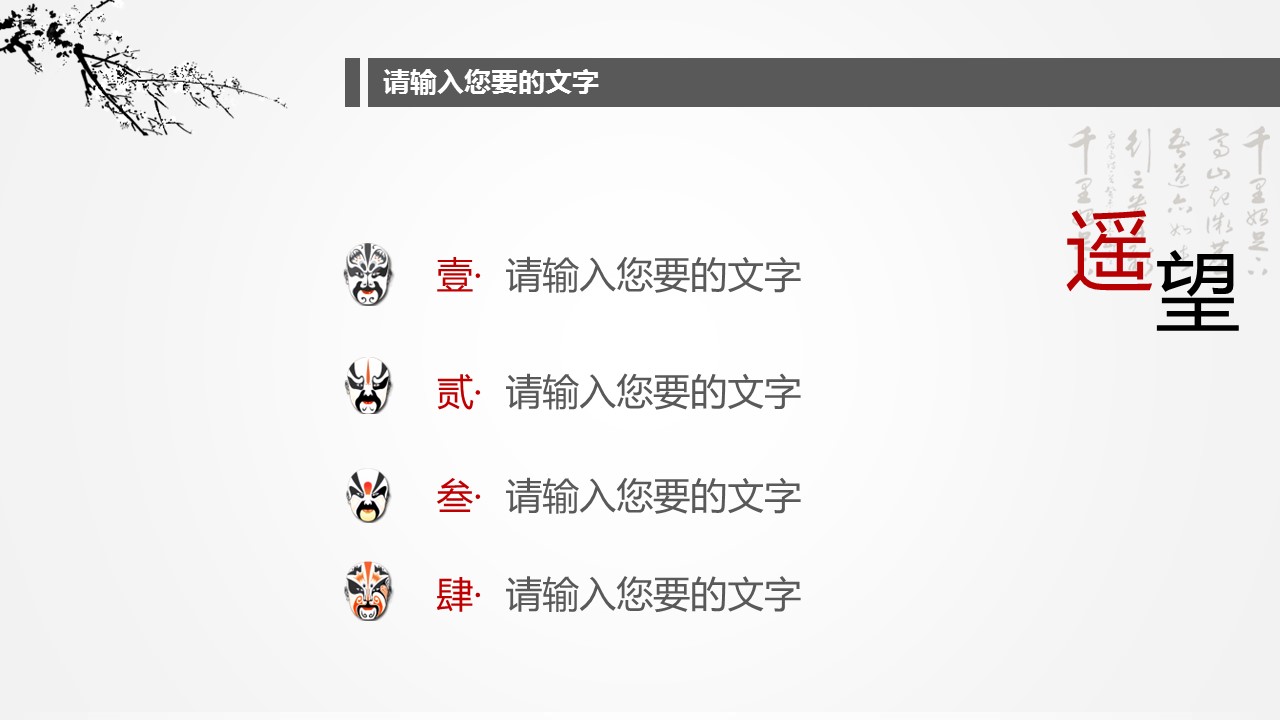 详情描述用 中国风更新版模板.068 中国水墨风年终工作总结汇报ppt模板的PPT模板-4/20