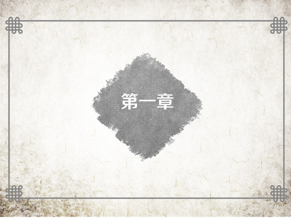 详情描述用 中国风更新版模板.071 笔墨古书茶水墨中国风ppt模板的PPT模板-4/17