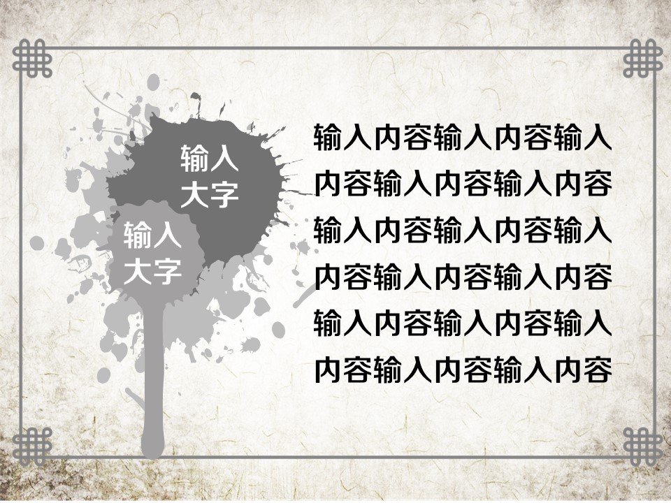 详情描述用 中国风更新版模板.071 笔墨古书茶水墨中国风ppt模板的PPT模板-5/17