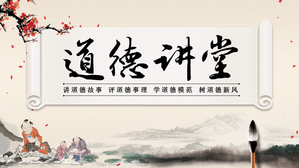 详情描述用 中国风更新版模板.075 中国风道德讲堂的PPT模板-1/61