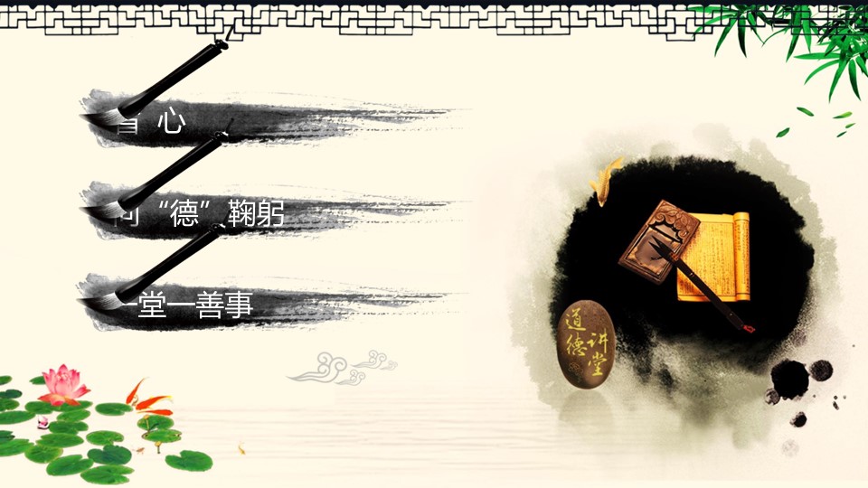 详情描述用 中国风更新版模板.075 中国风道德讲堂的PPT模板-3/61