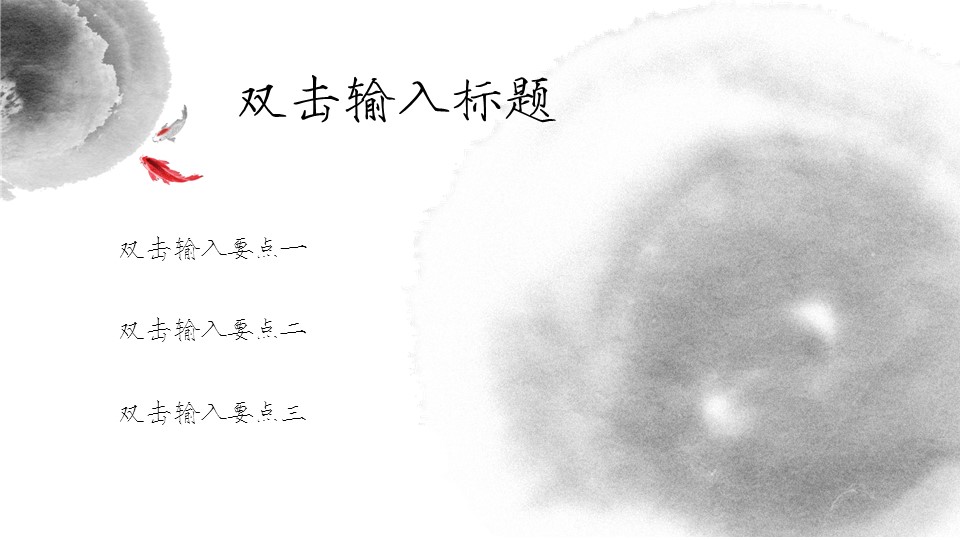 详情描述用 中国风更新版模板.082 金鱼水墨中国风ppt模板的PPT模板-2/9