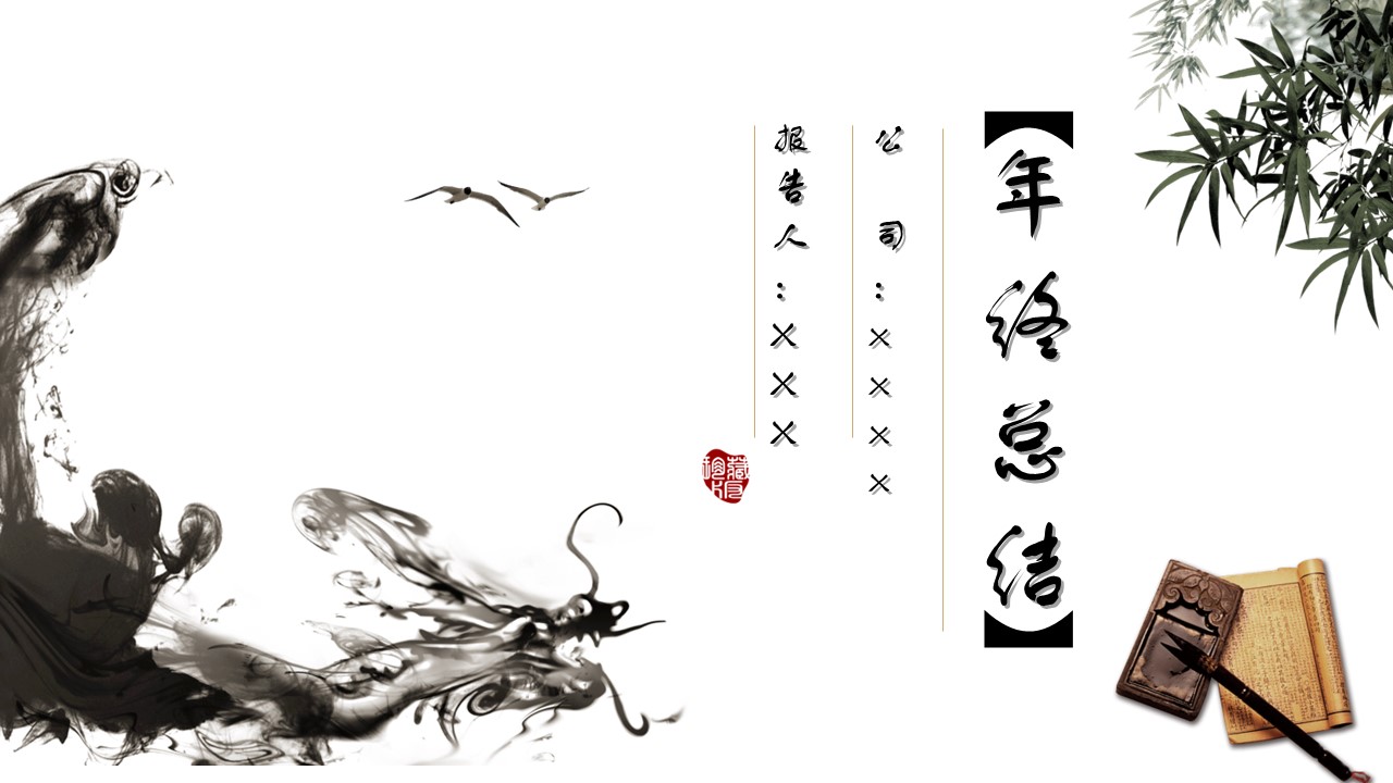 详情描述用 中国风更新版模板.087 水墨中国风个人工作总结ppt模板的PPT模板-1/17
