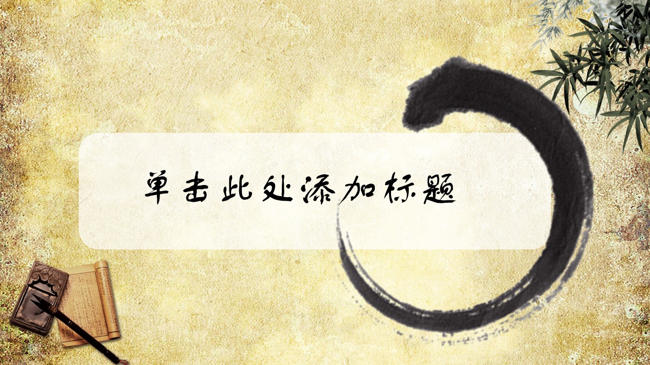 详情描述用 中国风更新版模板.087 水墨中国风个人工作总结ppt模板的PPT模板-3/17