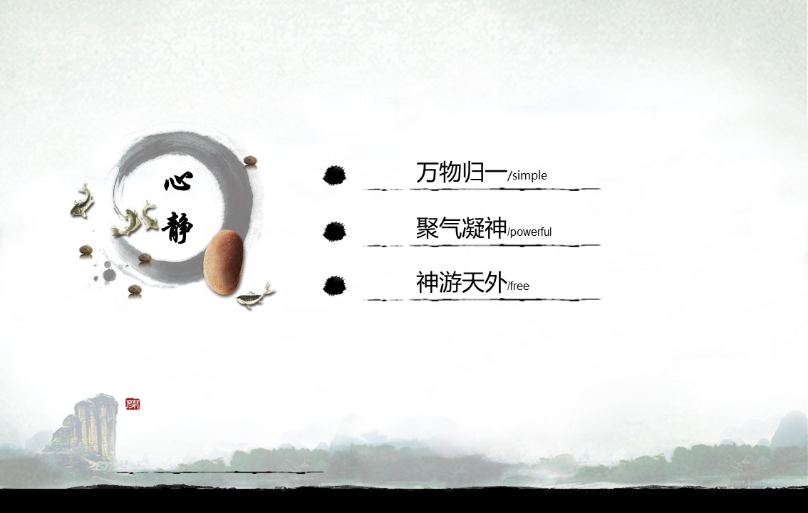 详情描述用 中国风更新版模板.090 中国风模板山水的PPT模板-2/13
