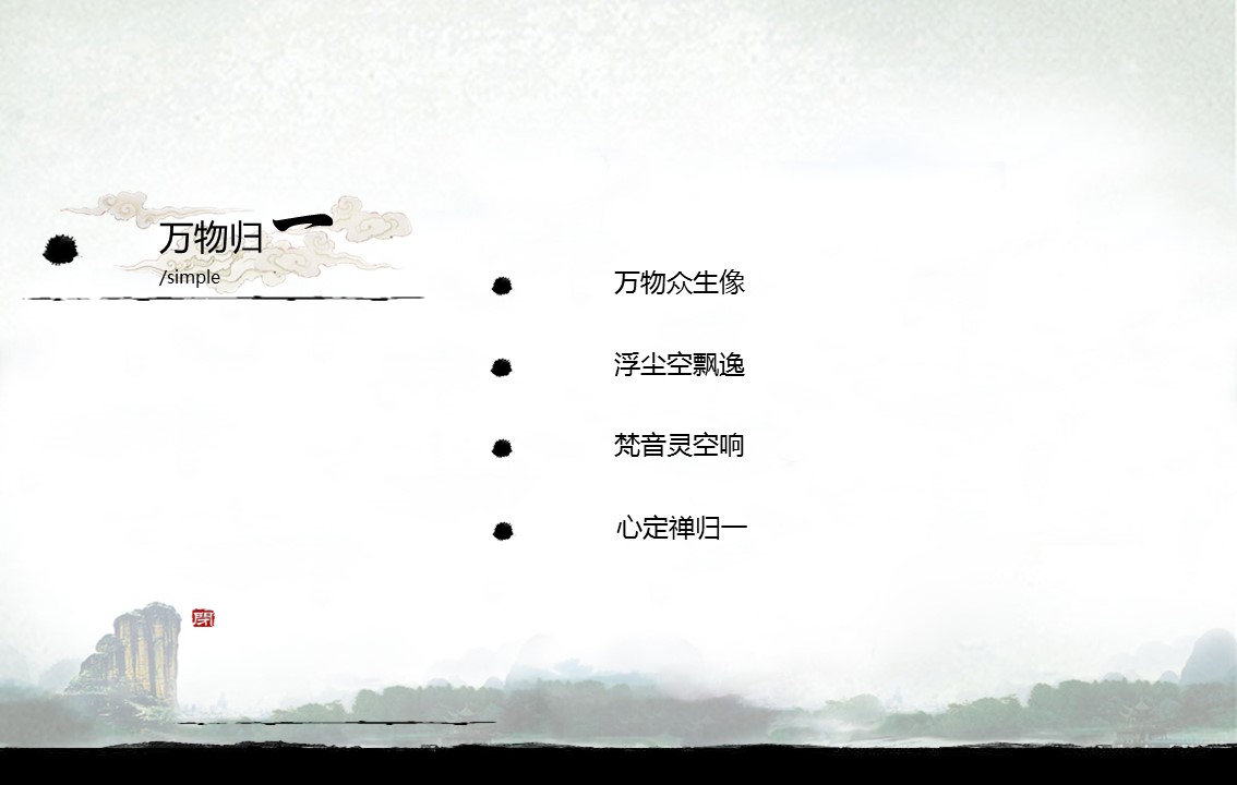 详情描述用 中国风更新版模板.090 中国风模板山水的PPT模板-3/13