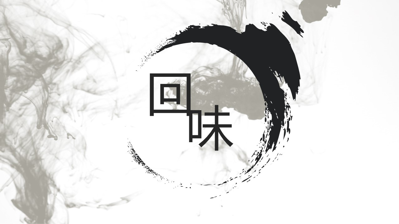 详情描述用 中国风更新版模板.096 故乡之味的PPT模板-8/15