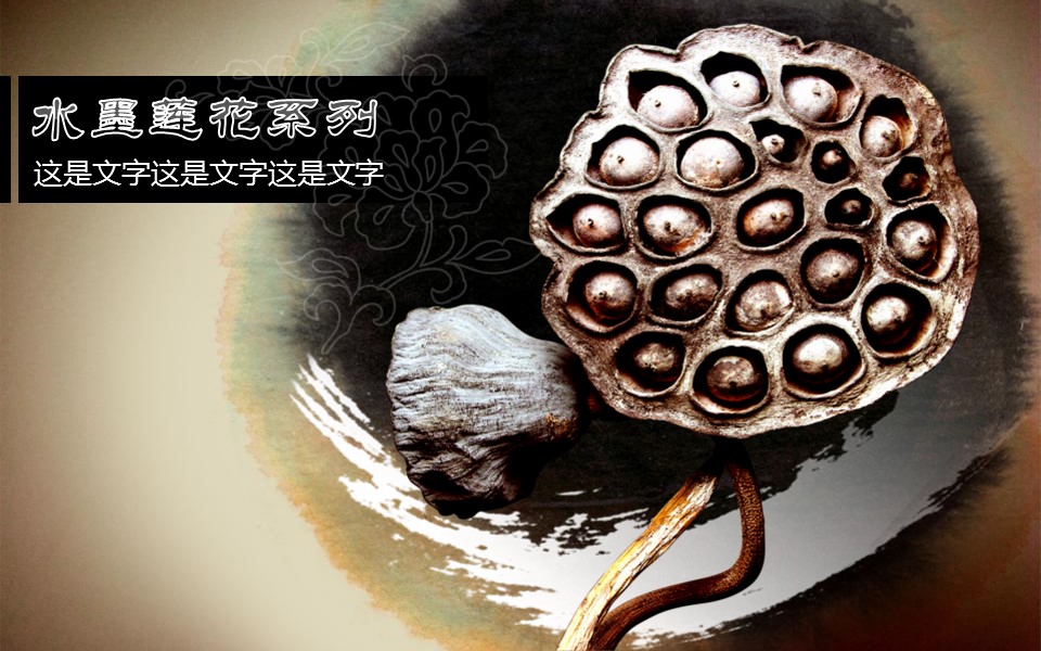 详情描述用 中国风更新版模板.099 动态墨莲一PPT模板的PPT模板-1/12