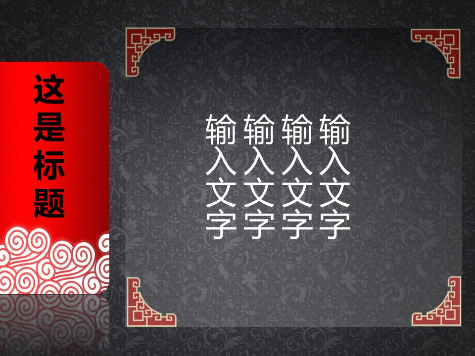 详情描述用 中国风更新版模板.112 红黑配色中国风的PPT模板-6/12