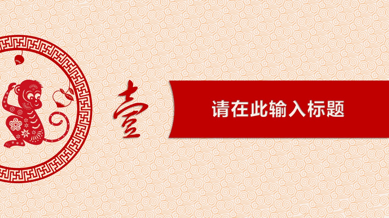 详情描述用 中国风更新版模板.113 猴年剪纸风格PPT模板的PPT模板-3/16