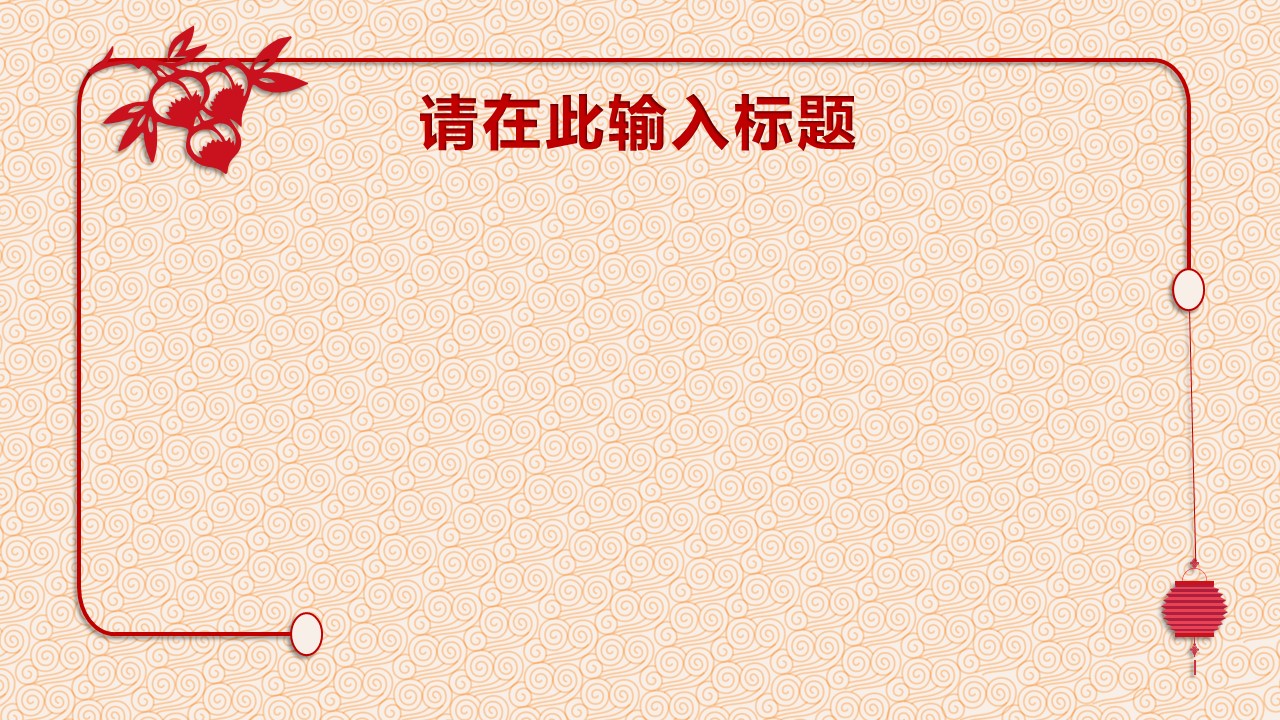 详情描述用 中国风更新版模板.113 猴年剪纸风格PPT模板的PPT模板-4/16