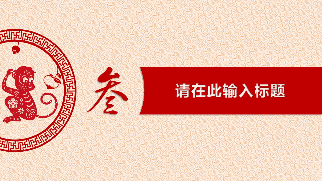 详情描述用 中国风更新版模板.113 猴年剪纸风格PPT模板的PPT模板-7/16