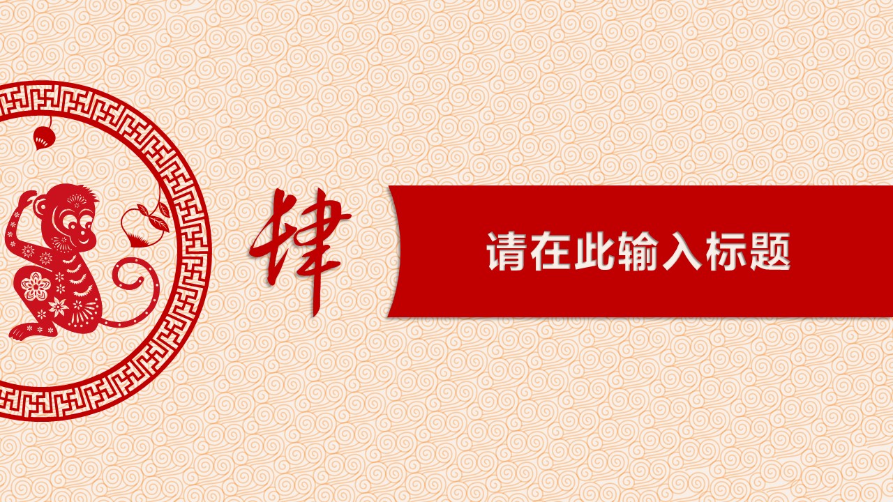 详情描述用 中国风更新版模板.113 猴年剪纸风格PPT模板的PPT模板-9/16