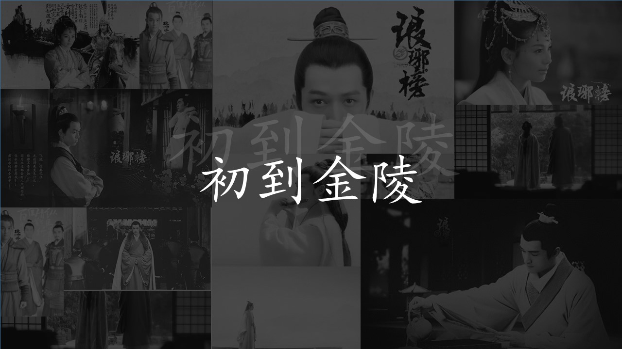 详情描述用 中国风更新版模板.115 琅琊榜中国风汇报模板的PPT模板-3/20