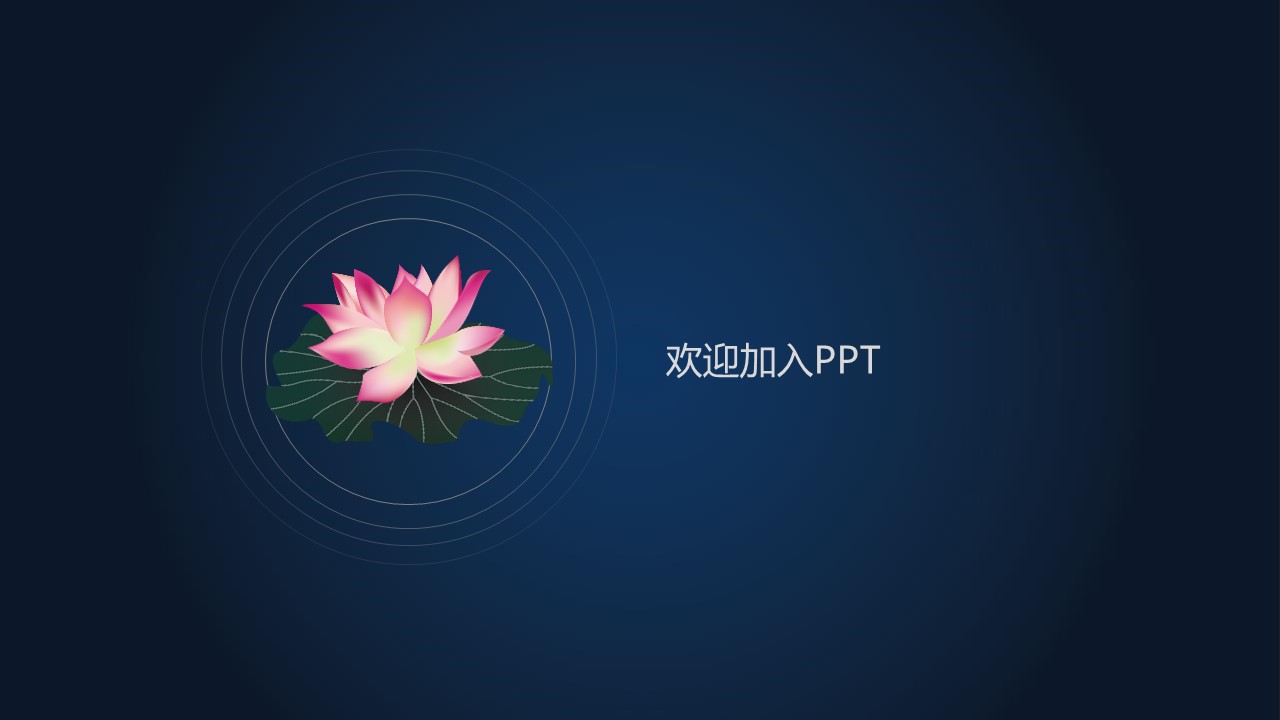 详情描述用 中国风更新版模板.116 莲花古韵模板的PPT模板-3/20