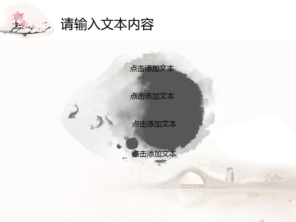 详情描述用 中国风更新版模板.127 中国风水墨画淡粉色的PPT模板-6/12