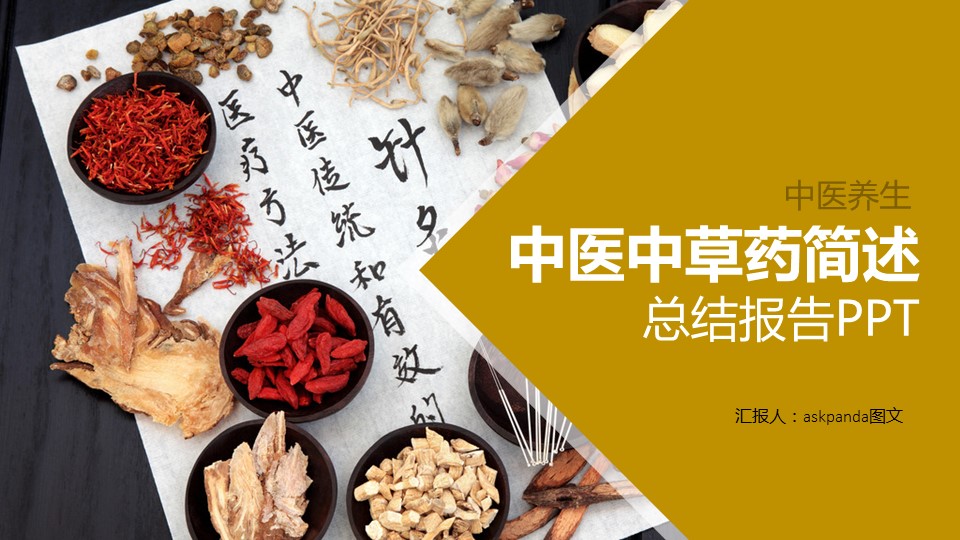 中医养生ppt.--传统医学中医养生ppt解压版点击进入单个下浏览下载.65878中医中草药简述PPT 总结报告的PPT模板-1/31