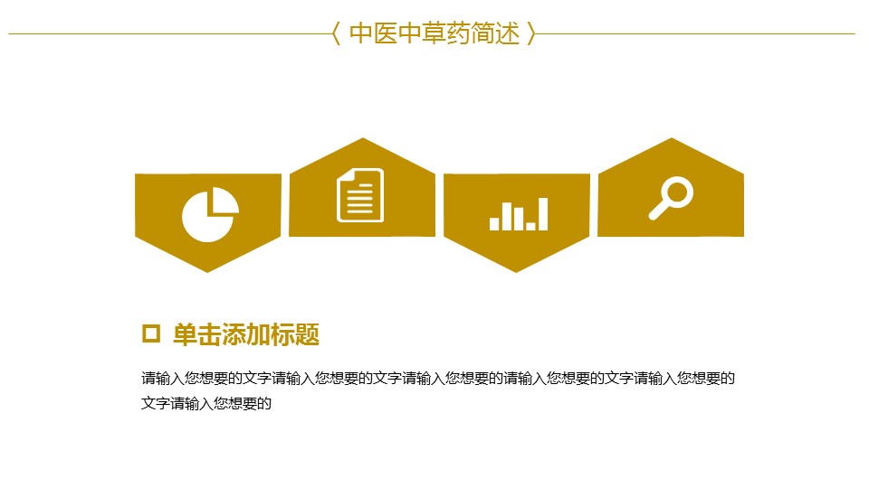 中医养生ppt.--传统医学中医养生ppt解压版点击进入单个下浏览下载.65878中医中草药简述PPT 总结报告的PPT模板-10/31