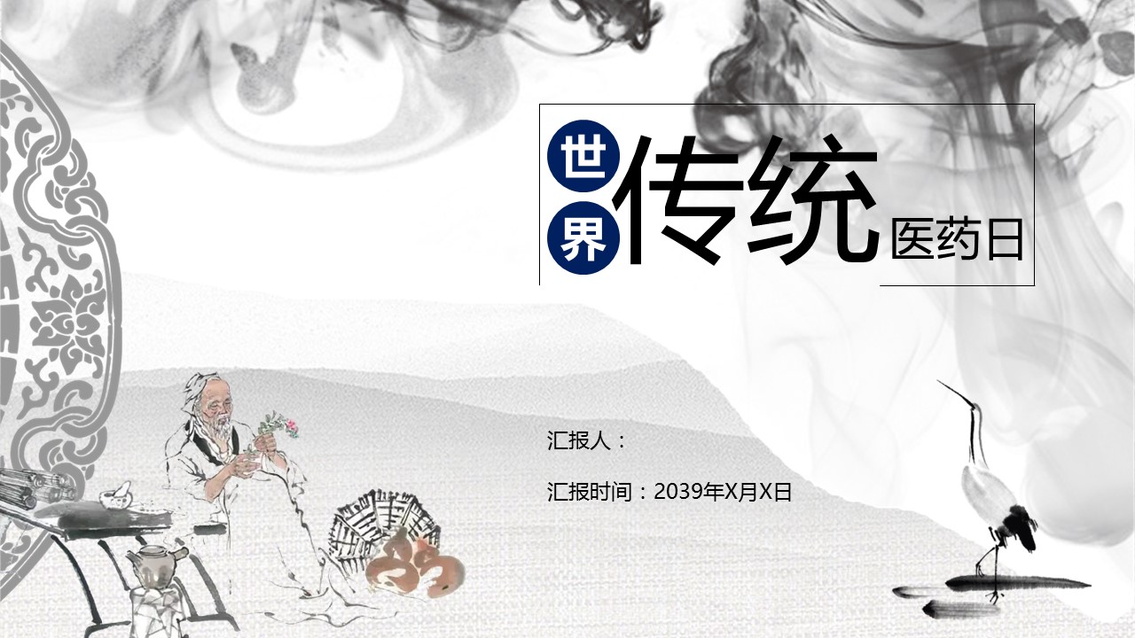 中药医学PPT（二选一）.B197-中药医学PPT.PPT文件及预览图.106的PPT模板-1/29