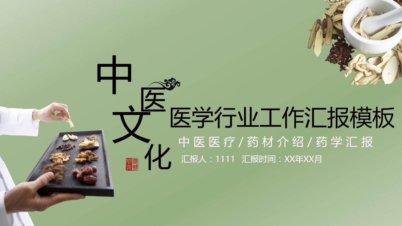 中药医学PPT（二选一）.B197-中药医学PPT.PPT文件及预览图.114的PPT模板-1/31