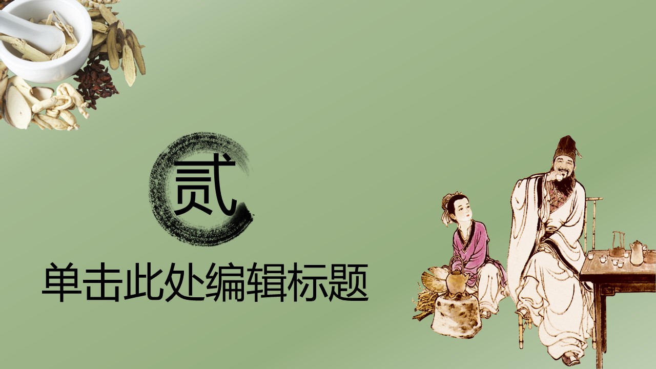 中药医学PPT（二选一）.B197-中药医学PPT.PPT文件及预览图.114的PPT模板-9/31