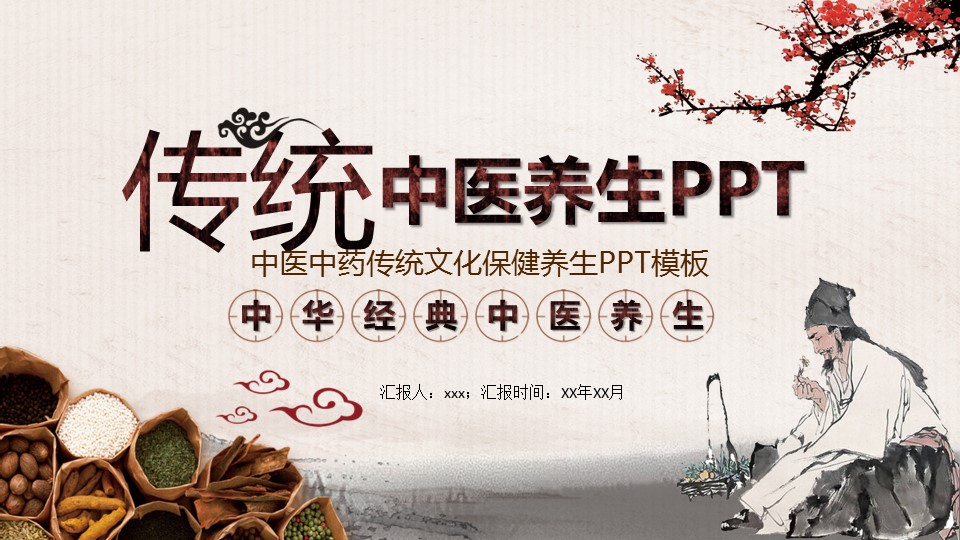 中药医学PPT（二选一）.B197-中药医学PPT.PPT文件及预览图.122的PPT模板-1/29