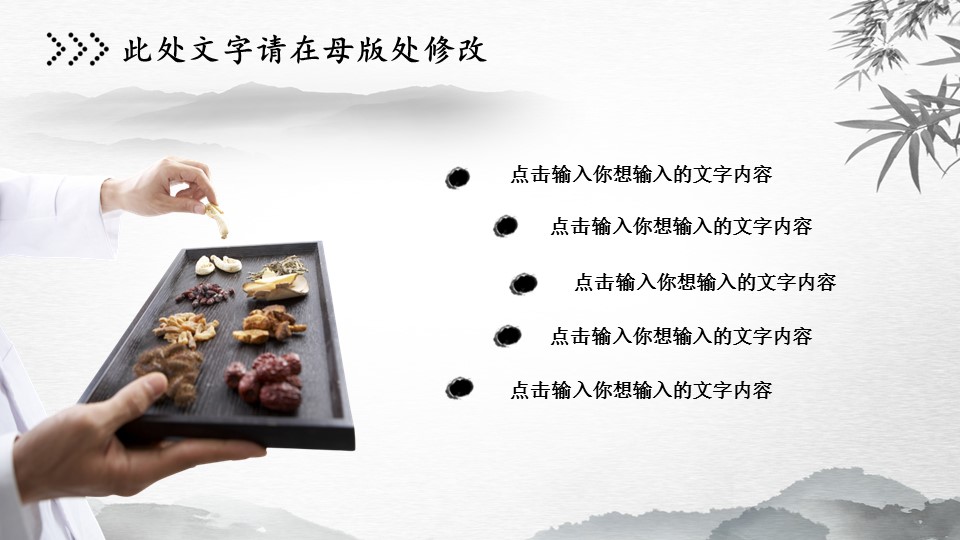 中药医学PPT（二选一）.B197-中药医学PPT.PPT文件及预览图.29的PPT模板-6/26