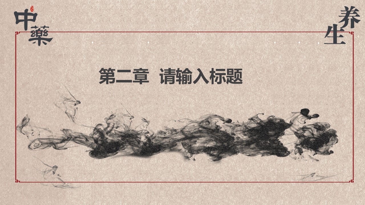 中药医学PPT（二选一）.B197-中药医学PPT.PPT文件及预览图.56的PPT模板-8/30