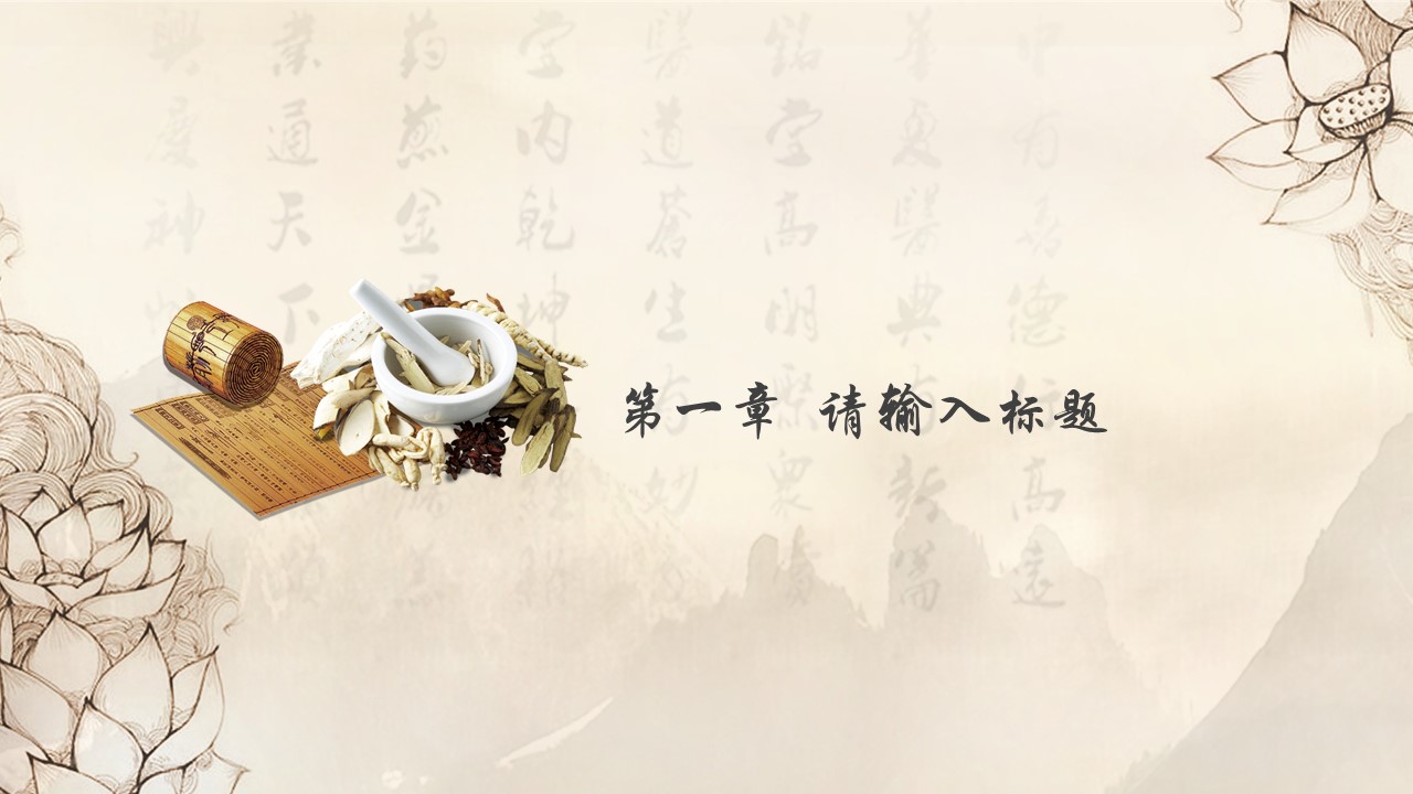 中药医学PPT（二选一）.B197-中药医学PPT.PPT文件及预览图.81的PPT模板-3/30