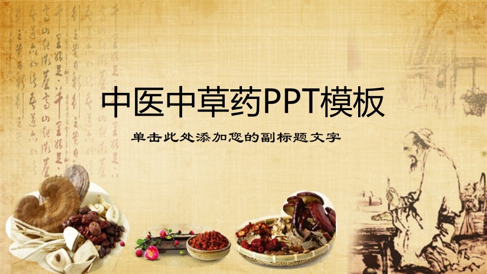 中药医学PPT（二选一）.B197-中药医学PPT.PPT文件及预览图.83的PPT模板-1/30