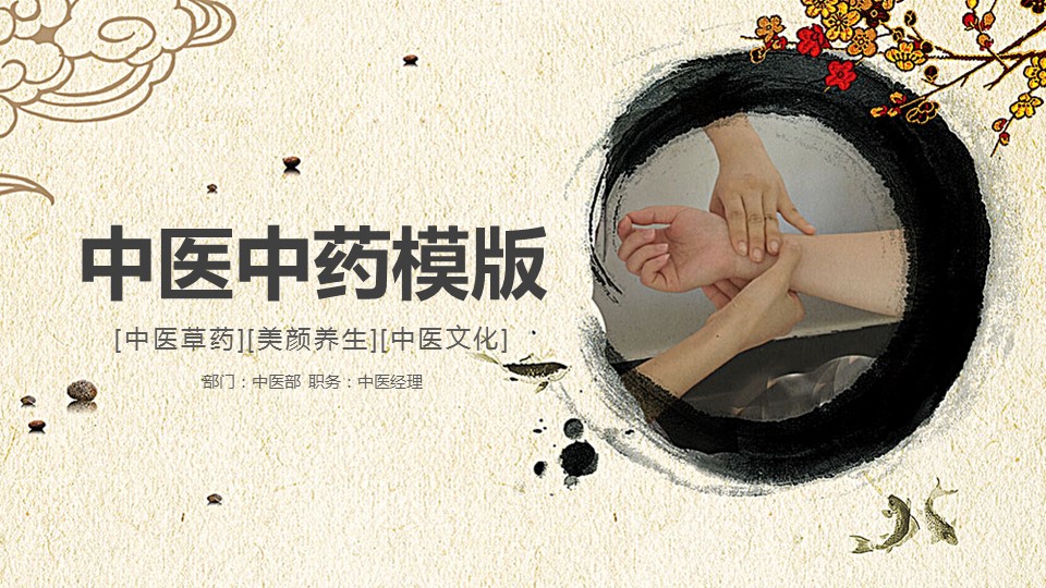 中药医学PPT（二选一）.B197-中药医学PPT.PPT文件及预览图.93的PPT模板-1/30