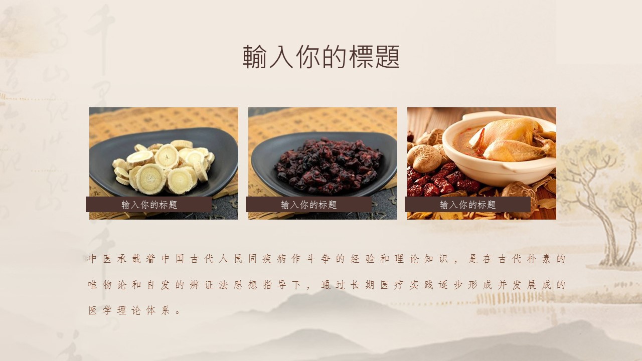 中药医学PPT（二选一）.B197-中药医学PPT.页面描述文件.6的PPT模板-6/30