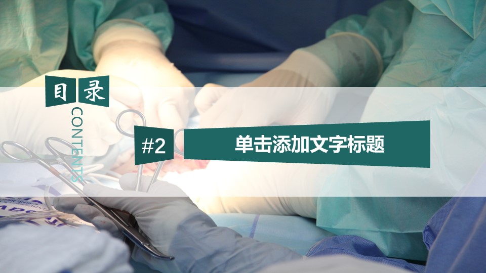 未压缩版-无需重复下载.01医学PPT精选.精选医学PPT 38的PPT模板-9/32