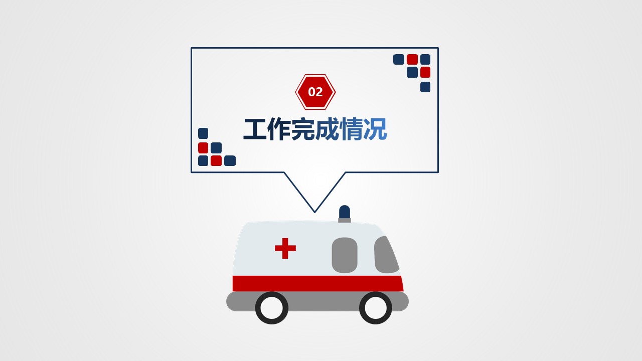 未压缩版-无需重复下载.02医学PPT.医疗护理 122的PPT模板-10/39