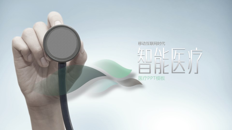 未压缩版-无需重复下载.02医学PPT.医疗护理 13的PPT模板-1/79