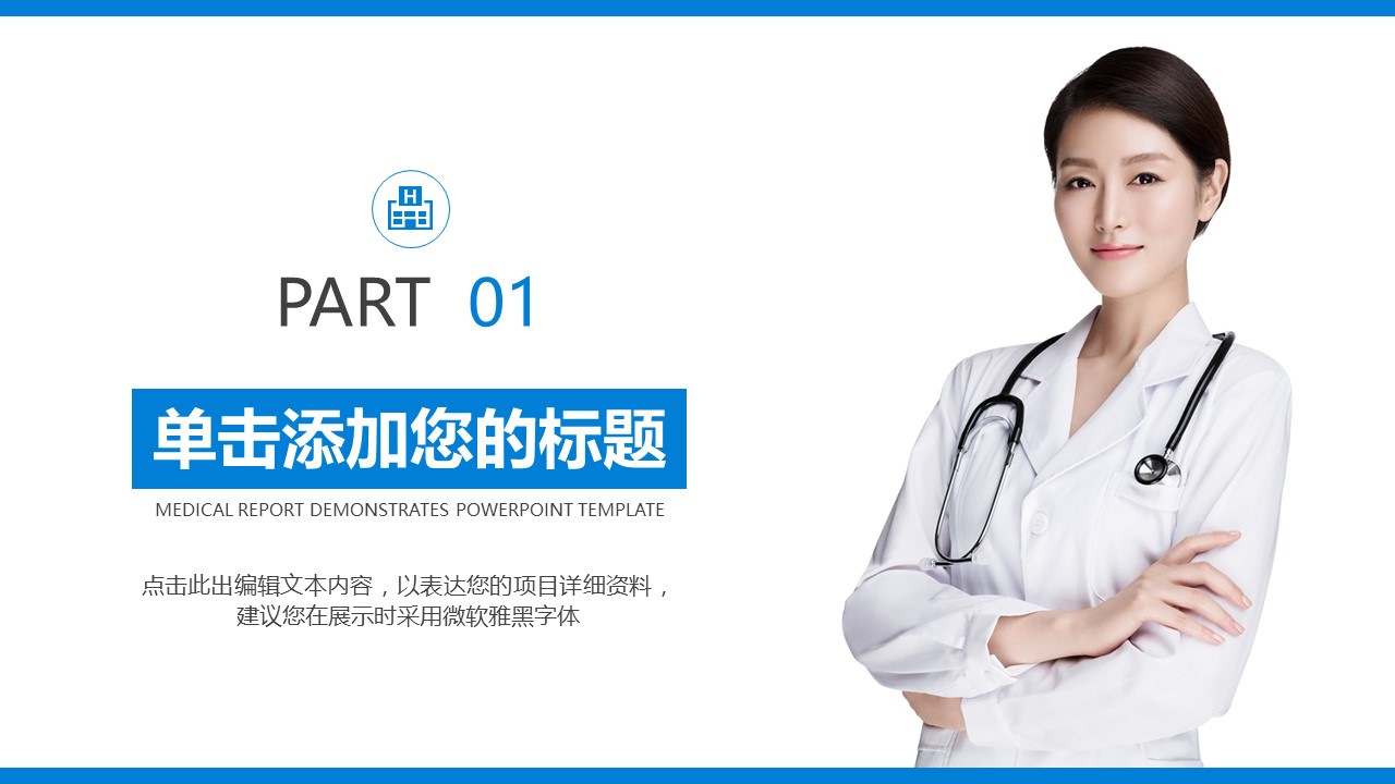 未压缩版-无需重复下载.02医学PPT.医疗护理 131的PPT模板-3/45